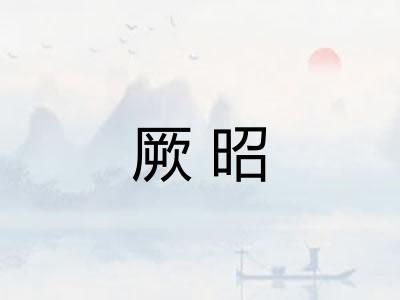 厥昭