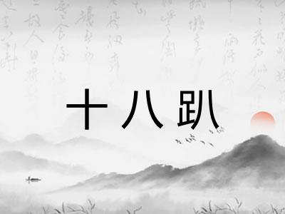 十八趴