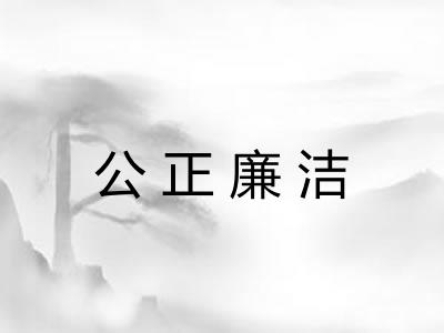 公正廉洁