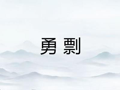 勇剽