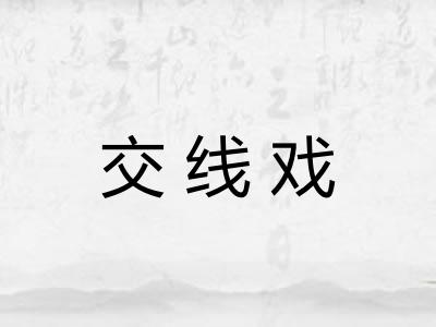 交线戏
