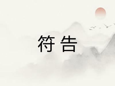 符告