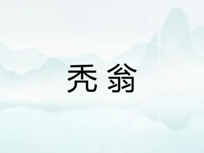 秃翁