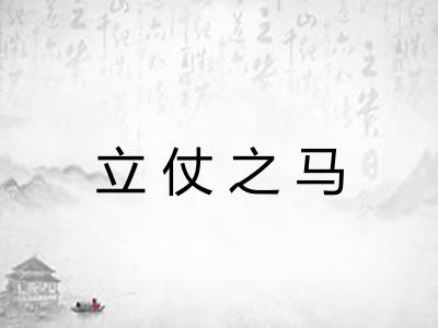 立仗之马