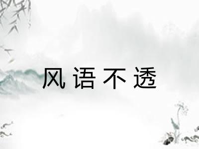 风语不透