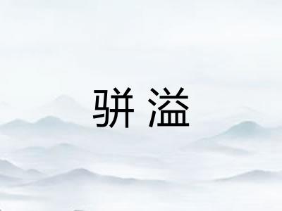 骈溢