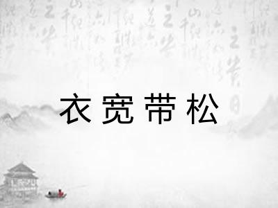 衣宽带松