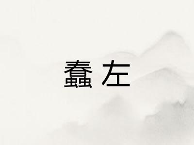 蠢左