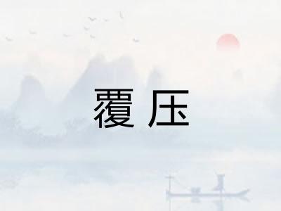 覆压