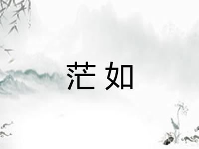 茫如