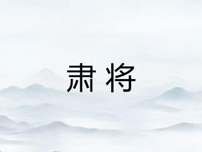 肃将