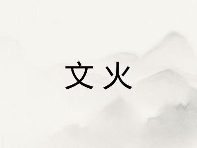 文火