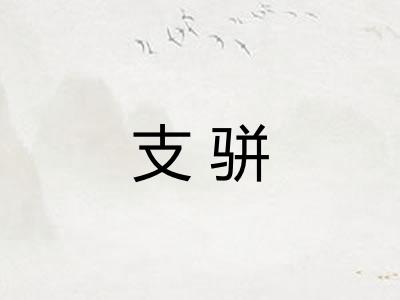 支骈