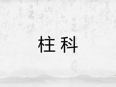 柱科