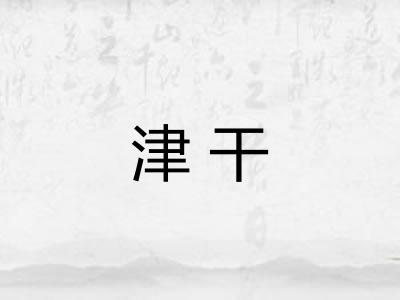 津干