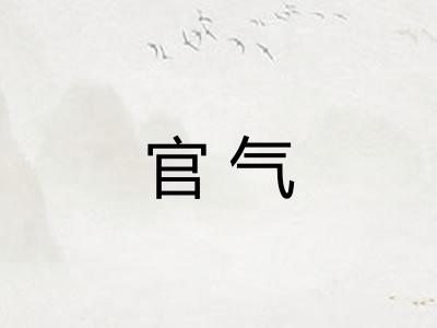 官气