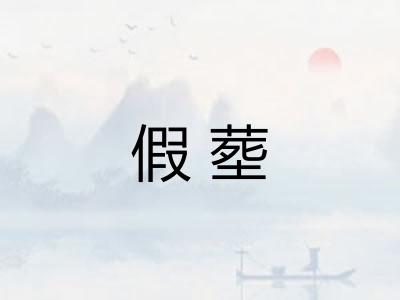 假塟