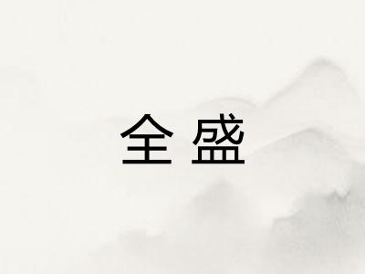 全盛