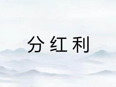 分红利