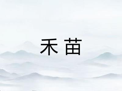 禾苗