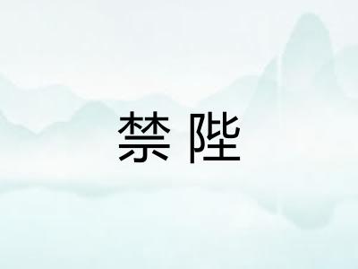 禁陛
