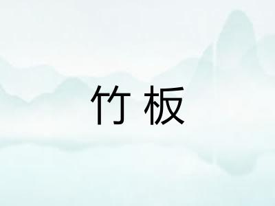 竹板