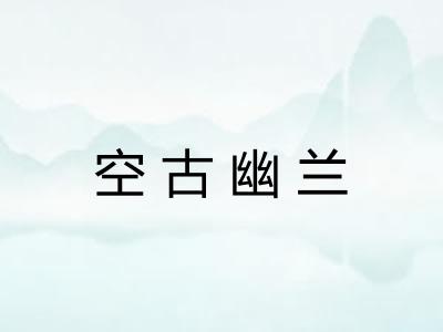 空古幽兰