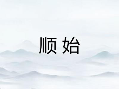 顺始