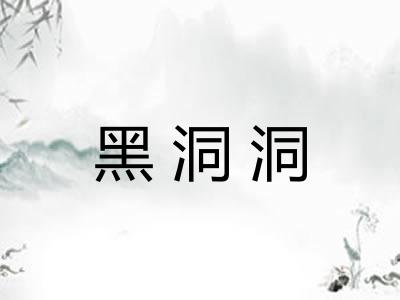 黑洞洞