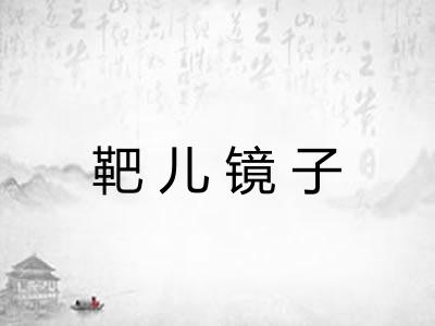 靶儿镜子