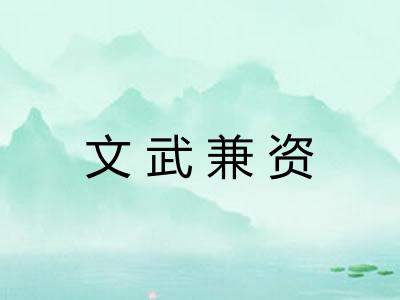 文武兼资