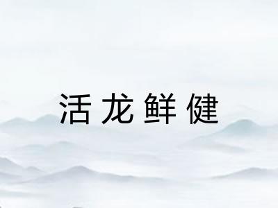 活龙鲜健