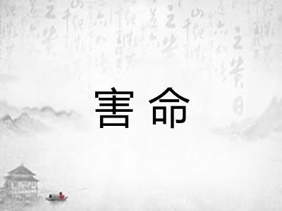 害命
