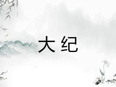 大纪