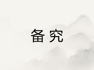 备究