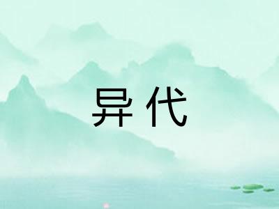 异代