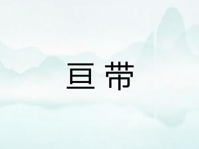 亘带