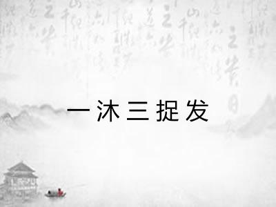 一沐三捉发