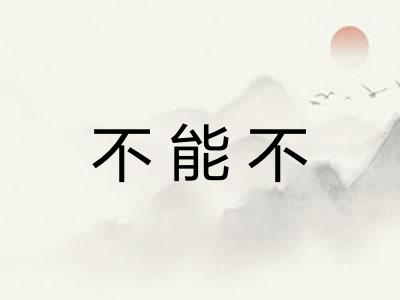 不能不