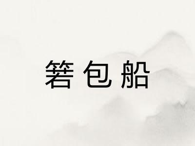 箬包船