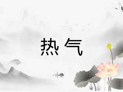 热气