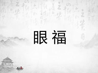 眼福