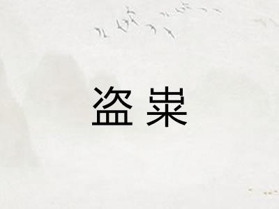 盗粜