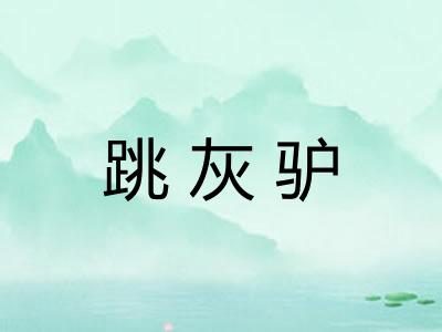 跳灰驴
