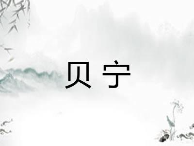 贝宁