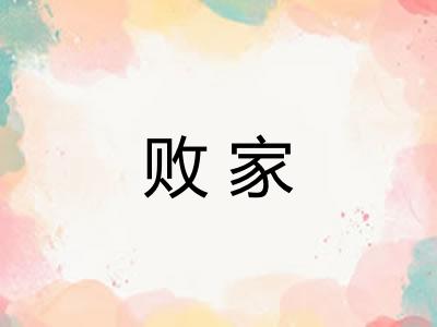 败家