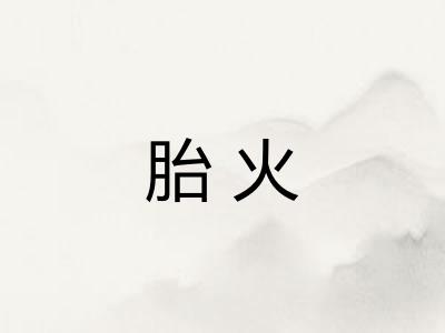 胎火