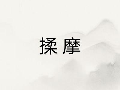 揉摩
