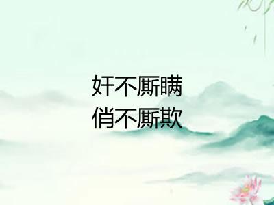 奸不厮瞒俏不厮欺