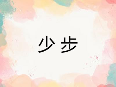 少步